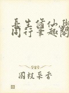 长生修仙,与龟同行笔趣阁