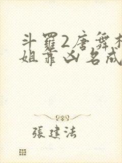 斗罗2唐舞桐她姐靠凶名成神