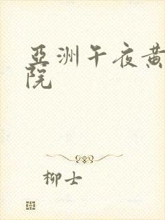 亚洲午夜黄色影院