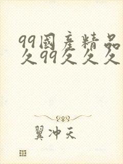 99国产精品久久99久久久