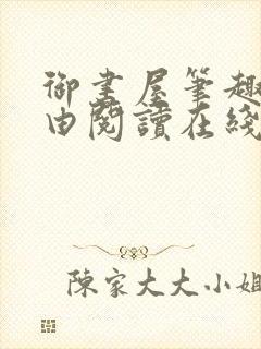 御书屋笔趣阁自由阅读在线阅读封面