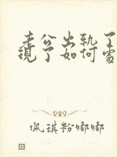 老公出轨了我发现了如何处理