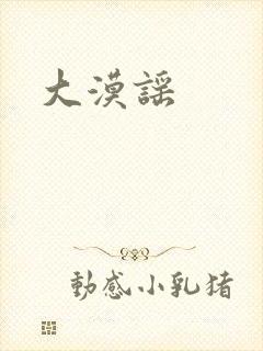 大漠谣