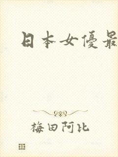 日本女优最火