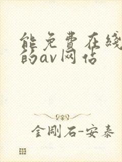 能免费在线观看的av网站