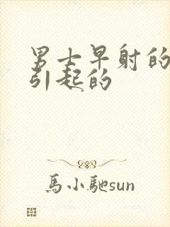 男士早射的原因引起的封面