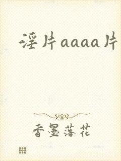 淫片aaaa片