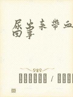 尿出来带血怎么回事