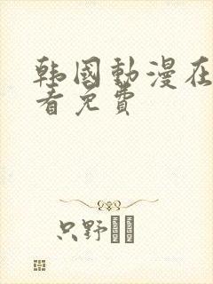 韩国动漫在线观看免费