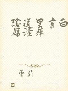 阴道里有白色豆腐渣痒