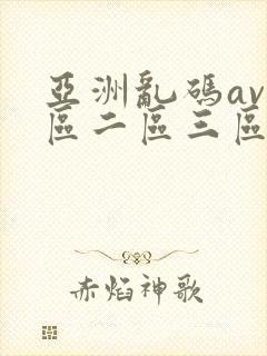 亚洲乱码av一区二区三区蜜桃