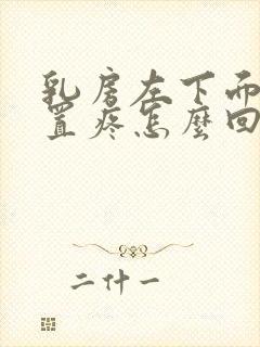 乳房左下面的位置疼怎么回事