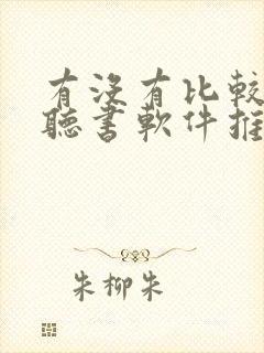 有没有比较好的听书软件推荐