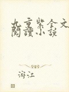 九重紫全文免费阅读小说