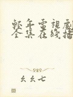 轻年电视剧免费全集在线播放