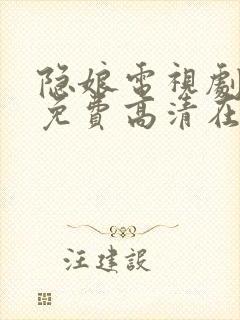 隐娘电视剧全集免费高清在线观看