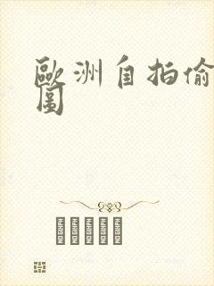 欧洲自拍偷拍色图封面