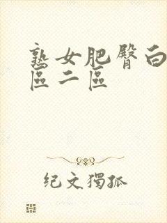 熟女肥臀白浆一区二区