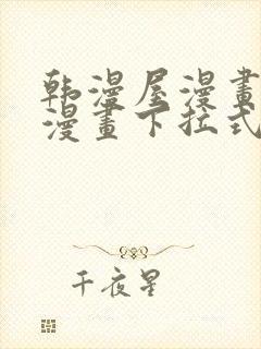 韩漫屋漫画免费漫画下拉式