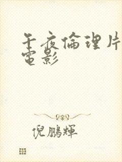 午夜伦理片福利电影