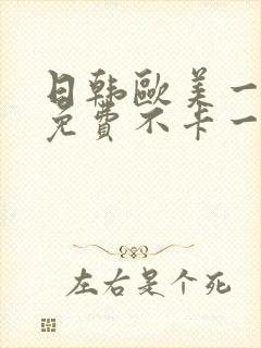 日韩欧美一道本免费不卡一区二区封面