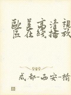 欧美高清视频专区在线播放封面