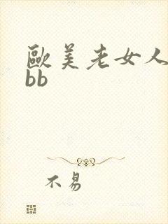 欧美老女人的bbb