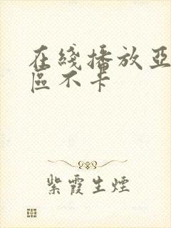 在线播放亚洲一区不卡