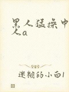 黑人猛操中国女人a