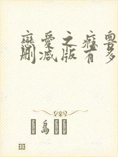 恋爱之瘾粤语未删减版有多少时长