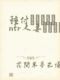 种付おじさんとntr人妻セックス在线