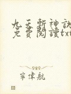 九天斩神诀小说免费阅读txt林辰