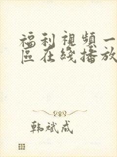 福利视频一区二区在线播放