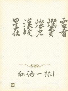 星汉灿烂电视剧在线免费看