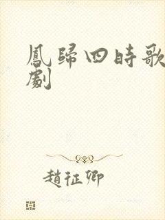 凤归四时歌电视剧
