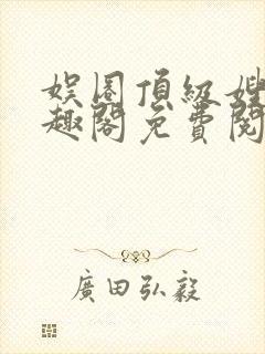 娱圈顶级嫂子笔趣阁免费阅读