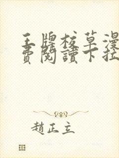 王牌校草漫画免费阅读下拉式快看封面