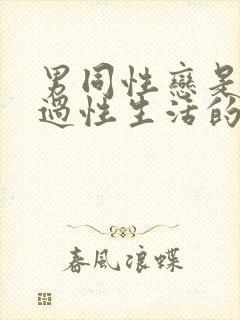 男同性恋是怎么过性生活的