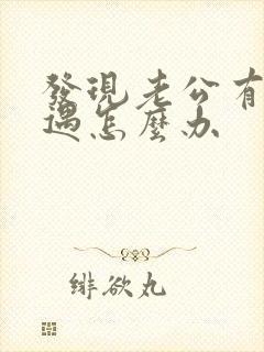 发现老公有了外遇怎么办