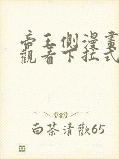 帝王侧漫画免费观看下拉式6漫画