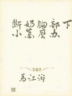 断奶胸部下垂变小怎么办