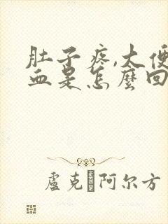 肚子疼,大便有血是怎么回事