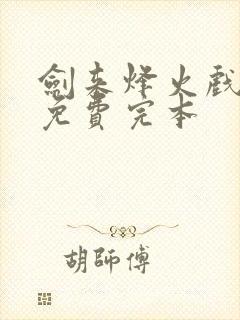 剑来烽火戏诸侯免费完本