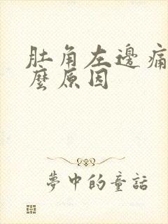 肚角左边痛是什么原因