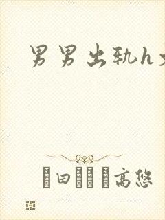 男男出轨h文