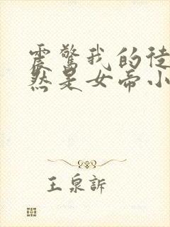 震惊我的徒弟居然是女帝小说免费阅读