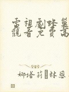 电视剧蜂巢在线观看免费高清