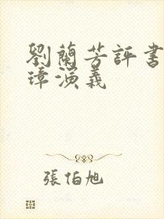 刘兰芳评书朱元璋演义封面