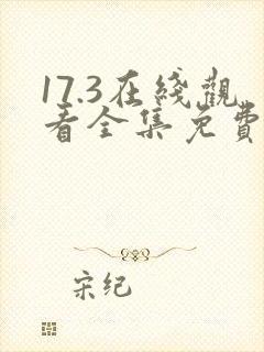 17.3在线观看全集免费完整版高清封面