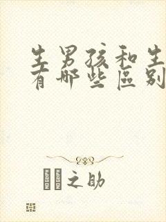 生男孩和生女孩有哪些区别?